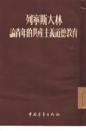 列宁斯大林论青年的共产主义道德教育