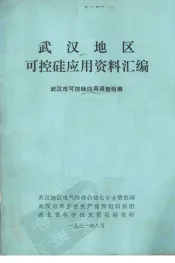 武汉地区可控硅应用资料汇编