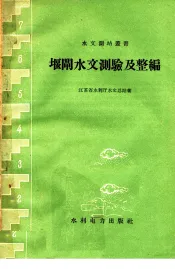 堰闸水文测验及整编