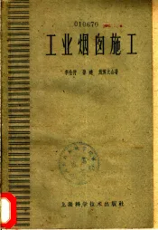 工业烟囱施工