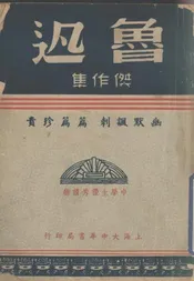 鲁迅杰作集