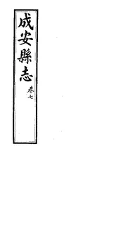 成安縣誌（卷七）