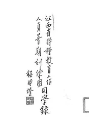 江西省特种教育工作人员署期训练团同学录