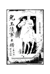 儿玉陆军大将传,一名,日本军事纪略