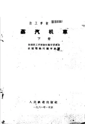 技工学校教材  蒸汽机车  下