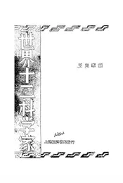 世界十二科学家