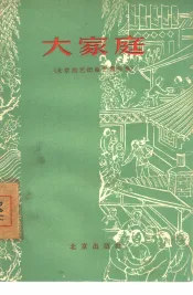 大家庭  北京曲艺团曲艺创作集