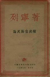 论民族自决权