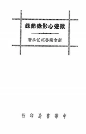 欧游心影录节录