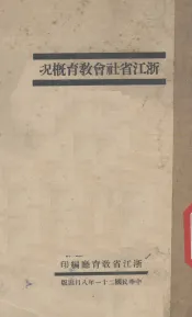 浙江省社会教育概况
