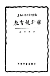 教育统计学