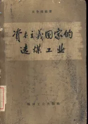 资本主义国家的选煤工业