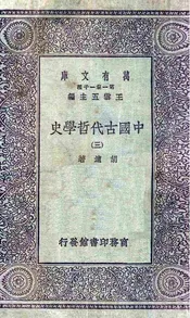 中国古代哲学史（三）