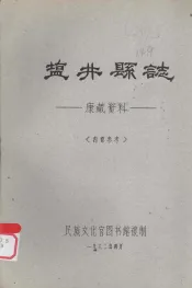 塩井县志：康藏资料