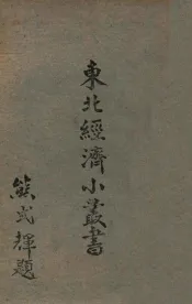 东北经济小丛书  化学工业  上