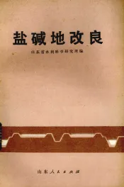 盐碱地改良
