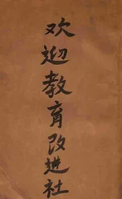 欢迎教育改进社