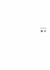 时代生活丛书  科学文库  飞行