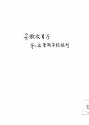 安徽教育厅第二届暑期学校校刊