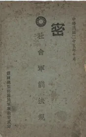 社会军训法规