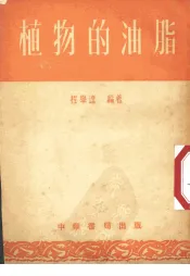 植物的油脂