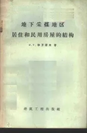 地下采煤地区居住和民用房屋的结构