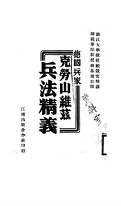 德国兵家克劳山维茲兵法精义