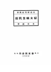 妇女职业问题