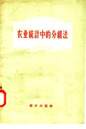 农业统计中的分组法