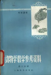 动物学教学参考资料  第3分册