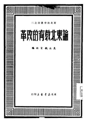 论东北教育的改革