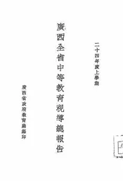 广西全省中等教育视导总报告