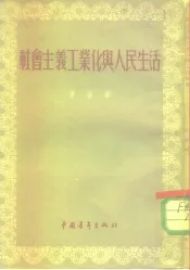 社会主义工业化与人民生活