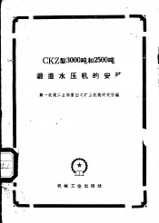 CKZ型3000吨和2500吨锻造水压机的安装
