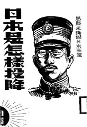 日本是怎样投降?