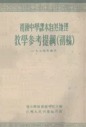 初级中学课本自然地理教学参考提纲  初稿  1954年秋季