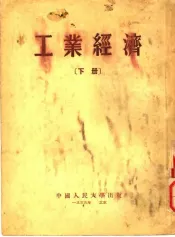 工业经济  下  第3版