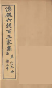 汉魏六朝百三家集  梁元帝集  卷2