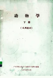 动物学  下  试用教材