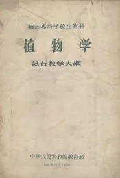 师范专科学校生物科植物学试行教学大纲
