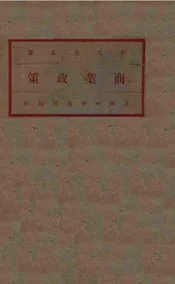 商业政策. 上册，国外商业政策(国民生计政策第三书)