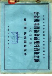 冶金机电设备备品配件消耗定额  试行草案  第3册  炼铁设备部分