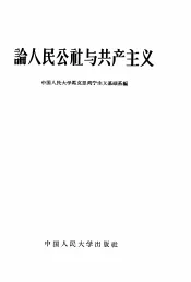 论人民公社与共产主义