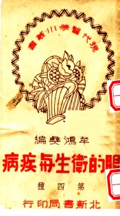 眼的卫生与疾病  第2版