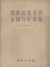 苏联以外各国金刚石矿资源