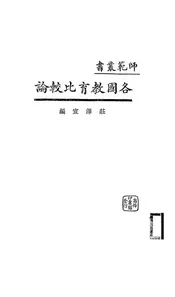 各国教育比较论