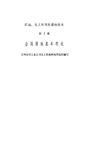 金属腐蚀基本理论