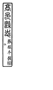 高邑縣誌（卷十三）