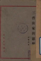 三晋法家的思想
