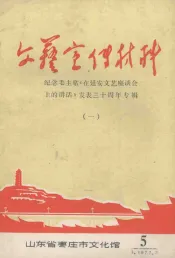 文艺宣传材料  纪念毛主席《在延安文艺座谈会上的讲话》发表三十周年专辑  1